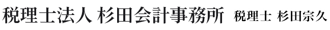 税理士法人杉田会計事務所（大阪市西区西本町）